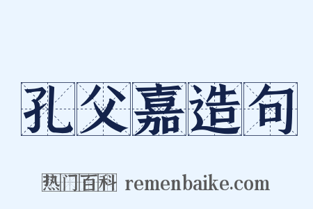 孔父嘉造句是什么意思的图片